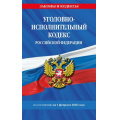 Фото товара - ЗаконыИКодексы Уголовно-исполнительный кодекс РФ (по состоянию на 1 февраля 2026 года), (Эксмо, 2026), Обл, c.128