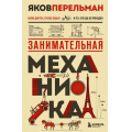 Фото товара - КлассикаНашейНауки Занимательная механика (Перельман Я.И.), (Эксмо,Бомбора, 2026), 7Б, c.224