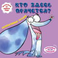 Фото товара - КнигиПанорамки Интерактивные загадки. Кто здесь прячется? (собака), (Эксмо,Детство, 2025), К, c.10