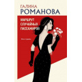 Фото товара - ДетективыМетодЖенщины-м Романова Г.В. Маршрут случайных пассажиров (роман), (Эксмо, 2026), Обл, c.320
