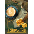 Маленькое фото товара - 70001276 Поздравляю (открытка, текст, блестки, мужская), (МирПоздр). Вариант №1