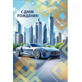 Фото товара - 70001306 С Днем рождения (открытка, текст, фольга, мужская), (МирПоздр)