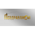Фото товара - 70001311 Поздравляем! (конверт для денег, фольга, мужской), (МирПоздр)