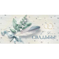 Фото товара - 30000289 С Днем свадьбы! (конверт для денег, текст, элемент декора), (ИмперияПоздр)