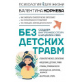 Фото товара - ПсихологияДляЖизни Корнева В.В. Без детских травм. Создаем внутреннюю опору и исцеляем себя, (АСТ, 2025), 7Б, c.288