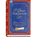 Маленькое фото товара - 90001086 С Днем Рождения! (открытка, текст), (ОткрытаяПланета). Вариант №1
