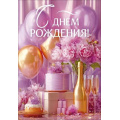 Маленькое фото товара - 90001850 С Днем рождения! (карточка, мини), (ОткрытаяПланета). Вариант №1