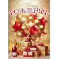 Фото товара - 90001887 С Днем Рождения! (открытка, гигант, текст, фольга, карман для денег), (ОткрытаяПланета)
