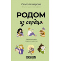 Фото товара - РассказыРунета Назарова О.С. Родом из сердца. Добрые истории о людях и животных, (АСТ, 2025), 7Б, c.352