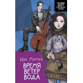 Фото товара - YoungAdultСовершенноЛетние Мартин И. Время. Ветер. Вода, (АСТ, 2023), 7Бц, c.448