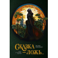 Фото товара - СтрашныеСказкиСоВсегоСвета Липницкая Е. Сказка-ложь... (ретеллинги), (АСТ, 2024), 7Б, c.256