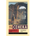Фото товара - ЭксклюзивнаяКлассика-м Сенека Л.А. О скоротечности жизни, (АСТ, 2025), 7Б, c.384