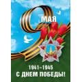 Фото товара - 70001386 Плакат "9 Мая. С днем Победы.1941-1945 " (600*440мм, георгиевская лента), (МирПоздр)