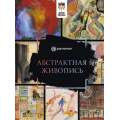 Фото товара - ШколаРисунка Абстрактная живопись (Мартин Ройг Габриэль), (АСТ,ОГИЗ, 2025), 7Б, c.144