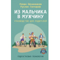 Маленькое фото товара - ПодростковаяПсихология Овчинников Р.Ю., Гончаров Р.А. Из мальчика в мужчину. Руководство для родителей, (АСТ,Прайм-Еврознак, 2025), 7Б, c.256. Вариант №1