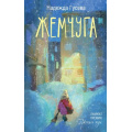 Фото товара - ЛюдиКоторыеВсегдаСоМной Гусева Н. Жемчуга, (АСТ,Астрель-СПб, 2025), 7Б, c.288