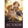 Фото товара - ЛидерРунета Лаврова Л.Л. Я с тобой!, (АСТ,Времена, 2025), 7Бц, c.448