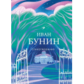Фото товара - СобраниеБольшихПоэтов Бунин И.А. Стихотворения (м/ф), (Эксмо, 2024), 7Б, c.448