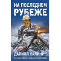 Фото товара - СражалисьЗаРодину Калинин Д.С. На последнем рубеже, (Эксмо,Яуза, 2023), 7Бц, c.288