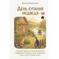 Маленькое фото товара - СекретыСчастья Николаева В. День купания медведя. С большой любовью из маленькой деревни о задушевных посиделках, котах-заговорщиках и месте, где не кончается лето, (АСТ, 2025), 7Б, c.256. Вариант №1