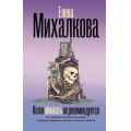 Фото товара - БезупречныйДетектив Михалкова Е.И. Котов обижать не рекомендуется, (АСТ, 2025), 7Б, c.384
