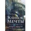 Маленькое фото товара - FantasyWorldЛучшаяСовременнаяФэнтези Абрахам Д. Кн.2 Клинок мечты (цикл "Китамар"), (Эксмо, 2025), 7Б, c.432. Вариант №1