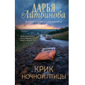 Фото товара - Детективы Литвинова Д.С. Крик ночной птицы (реальные истории от следователя СК), (Эксмо, 2025), 7Б, c.320