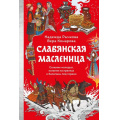 Фото товара - СтрашноИнтереснаяРоссия Рычкова Н., Комарова В. Славянская масленица. Соление молодых, катание на прялках и балаганы под горами, (Эксмо,МаннИвановИФербер, 2026), 7Б, c.224