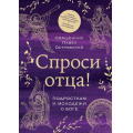 Фото товара - СвященникиБлогеры Островский П.К. Спроси отца! Подросткам и молодежи о Боге (о любви, семье, и вере), (Эксмо, 2026), 7Б, c.224
