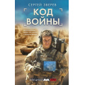Фото товара - СпецназГРУ Зверев С.И. Код войны (боевые романы), (Эксмо, 2025), 7Б, c.320