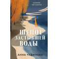 Фото товара - Чудинова А.Ю. Шепот застывшей воды, (Эксмо, 2025), 7Б, c.352