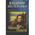 Фото товара - Сибириада Нестеренко В. Енисейский губернатор (роман), (Вече, 2025), 7Б, c.336