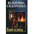 Фото товара - Сибириада Сидоренко В.В. Корни кузнеца (роман, повесть), (Вече, 2025), 7Б, c.400