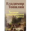 Маленькое фото товара - СибириадаСобраниеСочинений Топилин В.С. Хозяин спиртоносной тропы, (Вече, 2026), 7Б, c.512. Вариант №1
