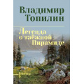 Фото товара - СибириадаСобраниеСочинений Топилин В.С. Легенда о таежной Пирамиде (роман), (Вече, 2026), 7Б, c.480