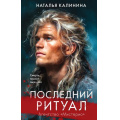 Фото товара - Калинина Н.Д. Последний ритуал (Цикл "Агентство Мистерио"), (Эксмо, 2026), 7Б, c.416