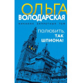 Фото товара - НикакихЗапретныхТем Володарская О.А. Полюбить, так шпиона! (остросюжетная проза), (Эксмо, 2025), 7Б, c.320