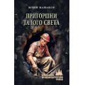 Фото товара - СибирскийПриключенческийРоман Манаков Ю.С. Пригоршни талого света (роман), (Вече, 2026), 7Бц, c.336