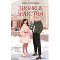 Фото товара - YoungAdult Кузнецова З. Звонкие чувства, (Эксмо, 2025), 7Б, c.352