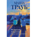 Фото товара - Проза Трауб М. Осторожно-подростки! Инструкция по применению, (Эксмо, 2025), 7Б, c.320