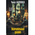 Фото товара - МастерКриминальныхТайн Абдуллаев Ч.А. Окончательный диагноз, (Эксмо, 2025), 7Бц, c.256