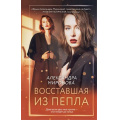 Фото товара - ВследЗаМечтой Миронова А.В. Восставшая из пепла, (Эксмо, 2025), 7Б, c.320