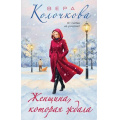 Фото товара - СекретыЖенскогоСчастья Колочкова В. Женщина, которая ждала (роман), (Эксмо, 2026), 7Б, c.288