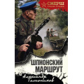 Фото товара - СМЕРШСпецназСталина Тамоников А.А. Шпионский маршрут, (Эксмо, 2025), 7Б, c.320