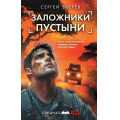 Фото товара - СпецназГРУ Зверев С.И. Заложники пустыни (боевые романы), (Эксмо, 2025), 7Б, c.320