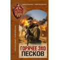 Фото товара - СпецназКГБ Тамоников А.А. Горячее эхо песков, (Эксмо, 2026), 7Б, c.320
