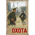 Фото товара - ТревожнаяВесна45-го Шарапов В.Г. Берлинская охота (послевоенный детектив), (Эксмо, 2025), 7Б, c.320