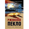 Фото товара - ОкопнаяПравдаПобеды Зверев С.И. Ржевское пекло (романы, написанные внуками фронтовиков), (Эксмо, 2025), 7Б, c.320