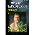 Фото товара - Сибириада Тарковский М.А. 42-й до востребования (роман, рассказы), (Вече, 2025), 7Б, c.400