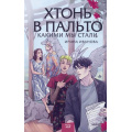 Фото товара - RedVioletБольшеЧемМагия Иванова И. Хтонь в пальто Кн.2 Какими мы стали, (Эксмо,МаннИвановИФербер, 2024), 7Б, c.288